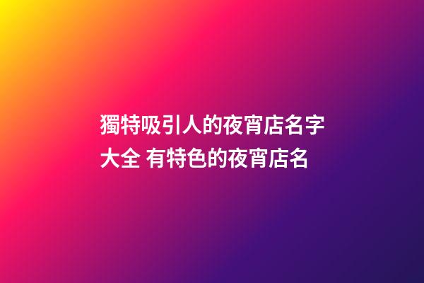 獨特吸引人的夜宵店名字大全 有特色的夜宵店名-第1張-店鋪起名-玄機派